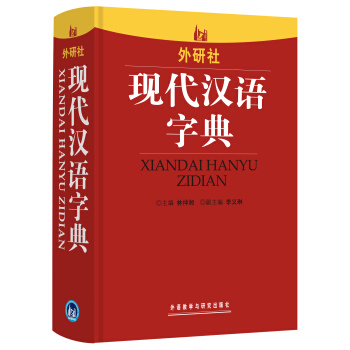 現代漢語字典