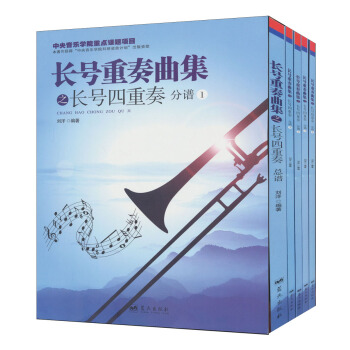 长号重奏曲集之长号四重奏（套装全5册） pdf epub mobi 下载
