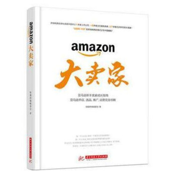 正版 大卖家 亚马逊新手卖家成长指南 亚马逊店铺运营技巧 跨境电商亚马逊新操盘手 书籍 pdf epub mobi 下载