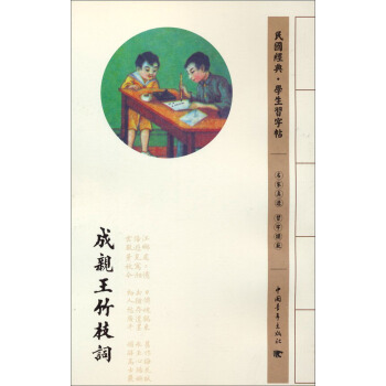 民国经典学生习字帖：成亲王竹枝词 pdf epub mobi 下载