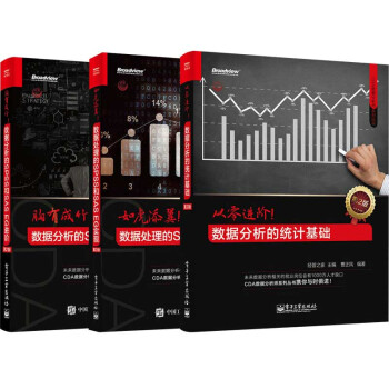 包郵 從零進階+如虎添翼+胸有成竹 數據分析的統計基礎+SPSS和SAS EG進階+數據處 3本