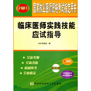 2013臨床醫師實踐技能應試指導（附光盤） pdf epub mobi 下载