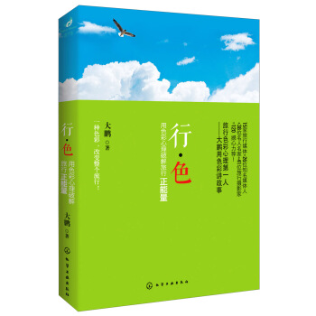 行色：用色彩心理破解旅行正能量 pdf epub mobi 下载