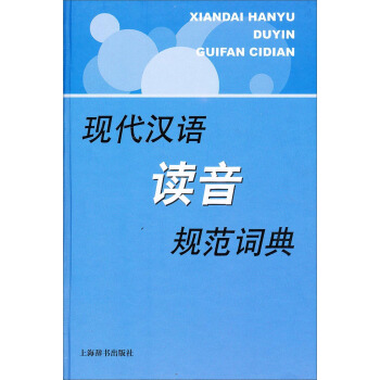 现代汉语规范字（词）典：现代汉语读音规范词典 pdf epub mobi 下载