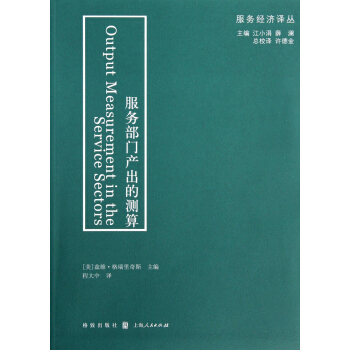 服务部门产出的测算 [Output Measurement in the Service Sectors] pdf epub mobi 下载