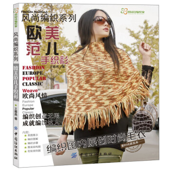 风尚编织系列：欧美范儿手织衫 pdf epub mobi 下载