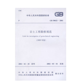 GB50021-2001 岩土工程勘察规范（2009年版） pdf epub mobi 下载