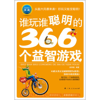 誰玩誰聰明的366個益智遊戲 pdf epub mobi 下载