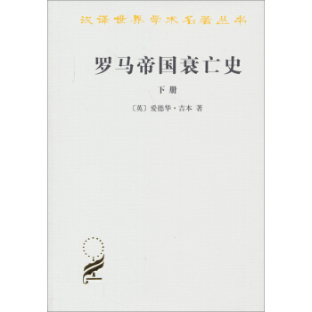 汉译世界学术名著丛书：罗马帝国衰亡史（下册） pdf epub mobi 下载