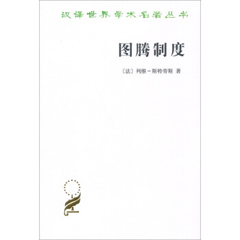 漢譯世界學術名著叢書：圖騰製度 pdf epub mobi 電子書 下載