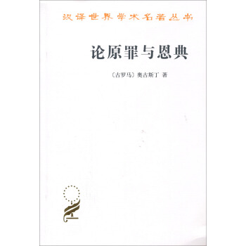 论原罪与恩典：驳佩拉纠派 pdf epub mobi 电子书 下载