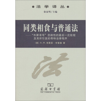 法學譯叢·同類相食與普通法：“木犀草號”悲劇性的最後一次航程及其所引發的奇特法律程序 pdf epub mobi 下载
