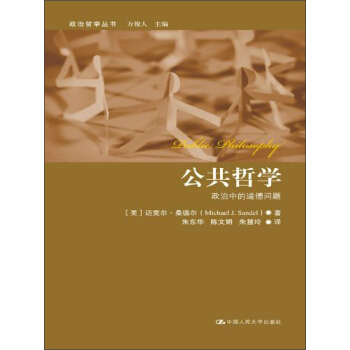 公共哲学:政治中的道德问题