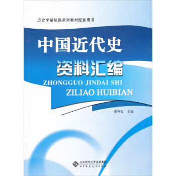 历史学基础课系列教材配套用书：中国近代史资料汇编 pdf epub mobi 电子书 下载