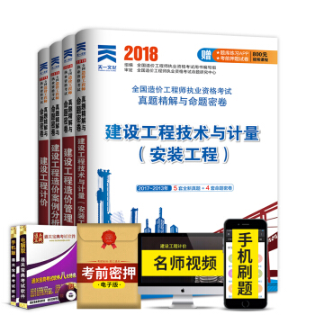 造價工程師考試教材2018配套習題集真題 安裝工程4本 pdf epub mobi 下载