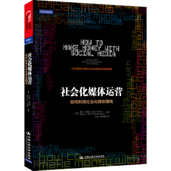 社会化媒体运营：如何利用社会化媒体赚钱 [How to Make Money with Social Media] pdf epub mobi 下载