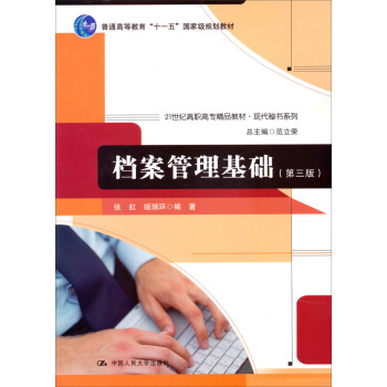 檔案管理基礎（第3版） pdf epub mobi 電子書 下載