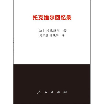 托剋維爾迴憶錄