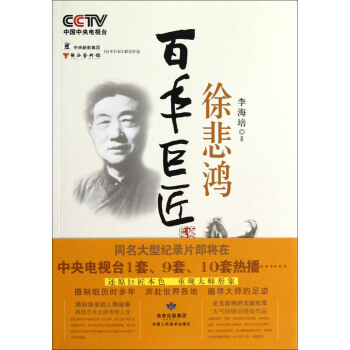 百年巨匠：徐悲鴻 pdf epub mobi 電子書 下載