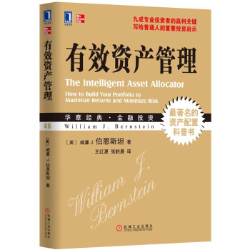 有效资产管理 [The Intelligent Asset Allocator:How to Build Your Portfolio to Maximize Returns and Minimize Risk] pdf epub mobi 下载