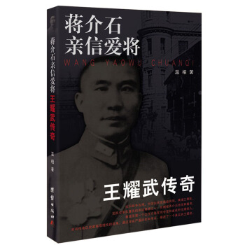 蒋介石亲信爱将:王耀武传奇