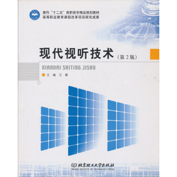 麵嚮“十二五”高職高專精品規劃教材：現代視聽技術（第2版） pdf epub mobi 下载