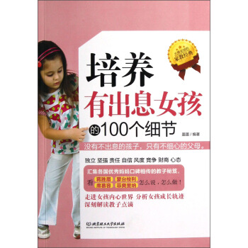 培养有出息女孩的100个细节 pdf epub mobi 下载