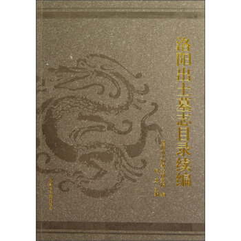 洛阳出土墓志目录续编 pdf epub mobi 下载