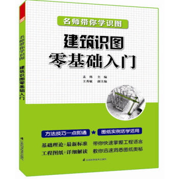 名師帶你學識圖--建築識圖零基礎入門