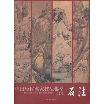 中国历代名家技法集萃 山水卷 石法 pdf epub mobi 下载