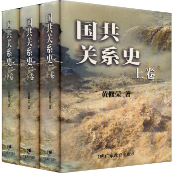 國共關係史（套裝上中下冊） pdf epub mobi 下载