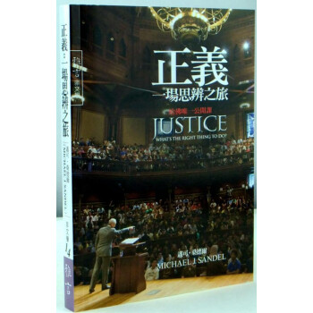【中商原版】[港台原版]正義: 一場思辨之旅/邁可桑德爾/雅言文化 pdf epub mobi 下载