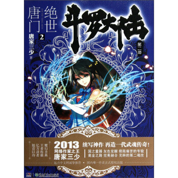 斗罗大陆第二部：绝世唐门2 pdf epub mobi 下载