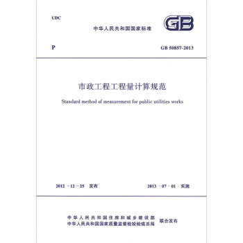 GB 50857-2013 市政工程工程量計算規範