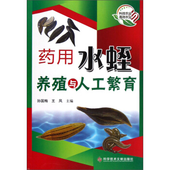 藥用水蛭養殖與人工繁育 pdf epub mobi 電子書 下載