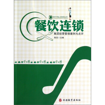 餐飲連鎖集團經營管理案例與點評 pdf epub mobi 下载