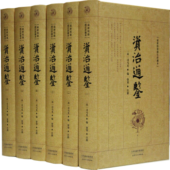 資治通鑒 全套6冊 司馬光 校勘精注文言文 天津人民齣版社 國學經典曆史故事