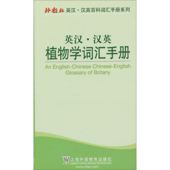 外教社英汉汉英百科词汇手册系列：英汉汉英植物学词汇手册 [An English-Chinese Chinese-English Glossary of Botany] pdf epub mobi 下载