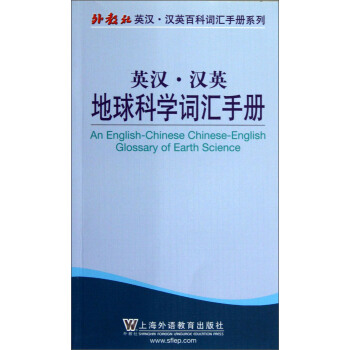 英汉·汉英地球科学词汇手册 pdf epub mobi 下载