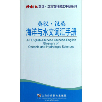 英汉·汉英海洋与水文词汇手册 pdf epub mobi 下载