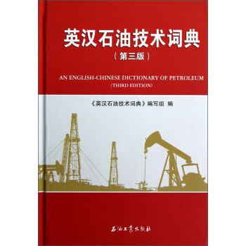 英汉石油技术词典（第3版） [An English-Chinese Dictionary of Petroleum (Third Edition)] pdf epub mobi 下载