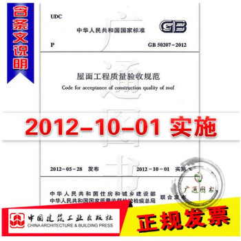 【正版】GB 50207-2012 屋面工程质量验收规范 pdf epub mobi 电子书 下载