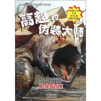 你一定没听过的神秘动物故事·猎奇系列：高超的伪装大师 [11-14岁] pdf epub mobi 下载