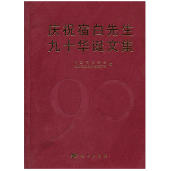 慶祝宿白先生九十華誕文集（精） pdf epub mobi 下载
