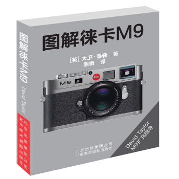 圖解徠卡M9 [Leica M9] pdf epub mobi 下载