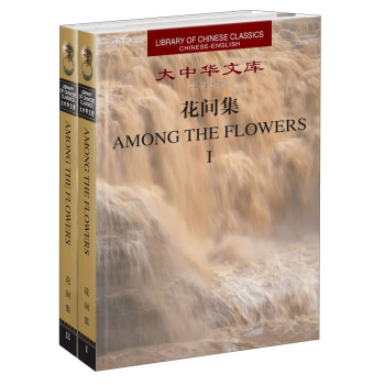 大中華文庫：花間集（漢英對照）（套裝共2冊） [Among the Flowers] pdf epub mobi 下载