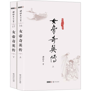 (朗声名家插画版)梁羽生作品集_女帝奇英传(16_17)(全二册) pdf epub mobi 下载