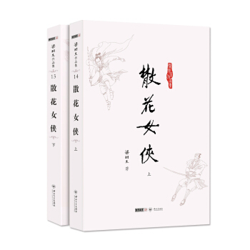 (朗聲名傢插畫版)梁羽生作品集_散花女俠(14-15)(全二冊) pdf epub mobi 電子書 下載