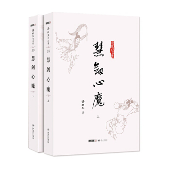 (朗聲名傢插畫版)梁羽生作品集_慧劍心魔(38_39)(全二冊) pdf epub mobi 電子書 下載