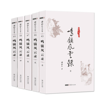 (朗聲名傢插畫版)梁羽生作品集_鳴鏑風雲錄(45_49)(全五冊) pdf epub mobi 下载